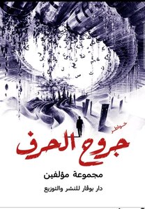كتاب:-جروح الحرف