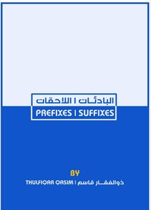 البادئات و اللاحقات في اللغة الانكليزية