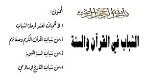 الشباب في القرآن والسنة