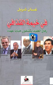 في خيمة القذافي