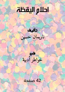احلام اليقظة