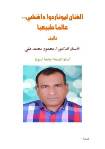الفنان ليوناردوا دافنشي.. عالماً طبيعيا