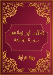 تأملات شيخ الاسلام ابن تيمية في القرآن الكريم (سورة الواقعة )