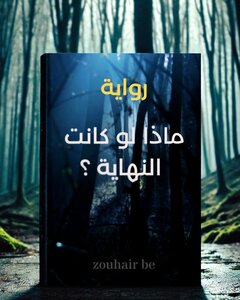 ماذا لو كانت النهاية؟