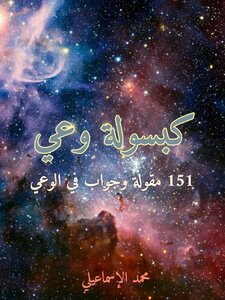 كبسولة وعي (151 مقولة وجواب في الوعي)