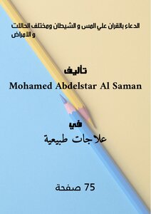 Praying With The Qur’an Against Touch, Satan, And Various Cases And Diseases