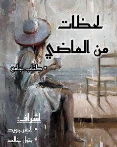 لحظات من الماضي