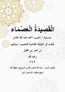 القصيدة العصماء قيلت في الحولية العاشرة للحبيب ابراهيم بن عقيل