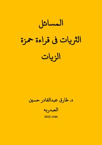 المسائل الثريات في قراءة حمزة الزيات