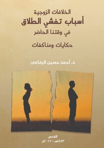 أسباب تفشي الطلاق في وقتنا الحاضر