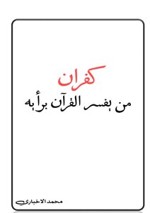 كفران من يفسر القرأن برأيه