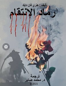 رماد الانتقام