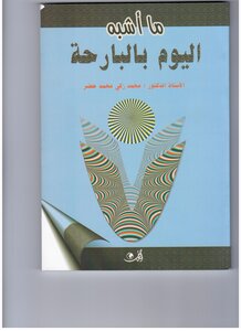 ما أشبه اليوم بالبارحة