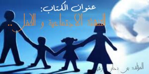 التنشئة الاجتماعية و الطفل