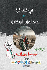 ديوان في قلب غزة