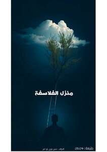 منزل الفلاسفة
