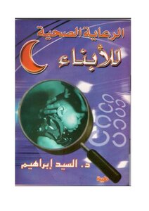 الرعاية الصحية للطفل بعد الولادة
