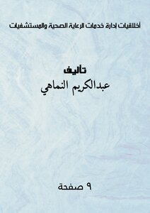 أخلاقيات إدارة خدمات الرعاية الصحية والمستشفيات