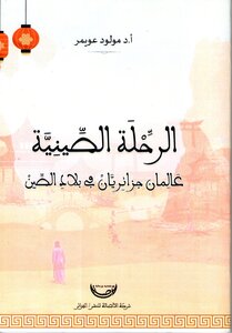 الرحلة الصينية:  عالمان جزائريان في بلاد الصين