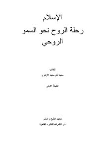 الاسلام رحلة الروح نحو السمو الروحى