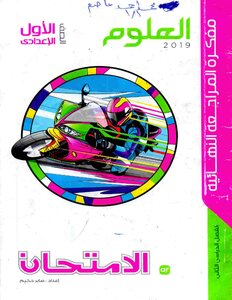 2019 ترم 2 سلسلة الامتحان فى العلوم مفكرة المراجعة النهائية الصف الاول الاعدادى