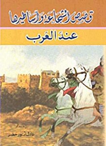 قصص الشجاعة وأساطيرها عند العرب