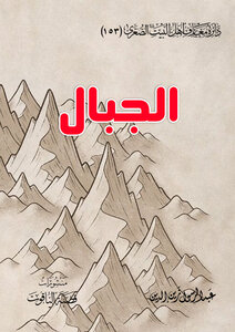 الجبال