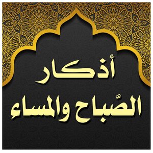 A Booklet Of Dhikr In The Morning And Evening
