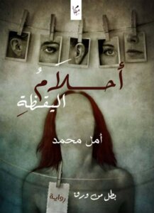 أحلام اليقظة