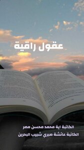 عقول راقيه