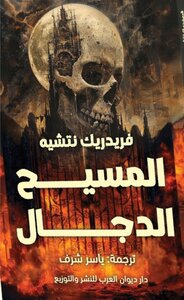 كتاب المسيح الدجال