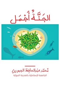 الجنة أجمل [وصف عصري رائع للجنة] 2021