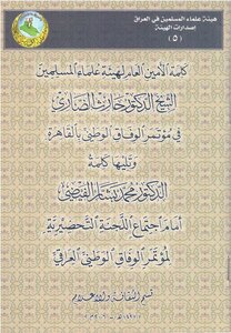 The Speech Of The Secretary-general Of The Association Of Muslim Scholars Sheikh Dr. Harith Al-dari At The National Accord Conference In Cairo 2005 - Followed By The Speech Of Dr. Muhammad Bashar Al-faydi Before The Meeting Of The Preparatory Committee F