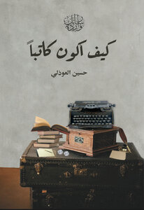 كيف أكون كاتباً