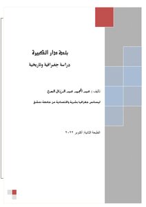 دار الكبيرة دراسة جغرافية وتاريخية