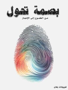 بصمة تحول