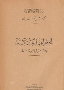 الجغرافيا العسكرية للشرق الاوسط