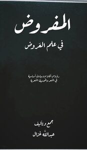 المفروض في علم العروض