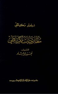 مطارحات مكياڤِلي