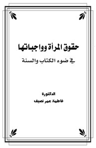 حقوق المرأة وواجباتها.. في ضوء الكتاب والسنة