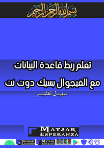 تعلم ربط قاعدة البيانات مع الفيجوال بسيك دوت نت