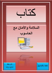 السلامة والأمان مع الحاسوب
