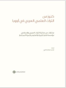 كنوز من التراث العلمي العربي في أوروبا