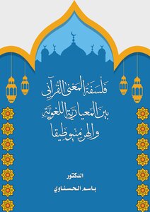 Philosophy Of Quranic Meaning Between Linguistic Normative And Hermeneutics