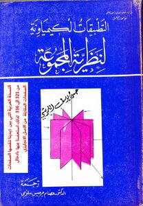 التطبيقات الكيمياوية لنظرية المجموعة
