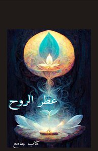 عطر الروح