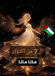 ال 7 من اكتوبر