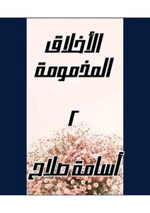 الأخلاق المذمومة