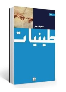 طينيات