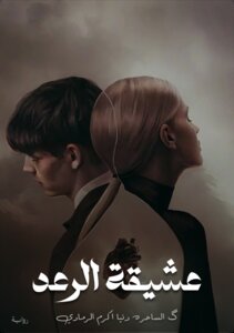 عشيقة الرعد
